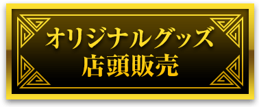 オリジナルグッズ店頭販売