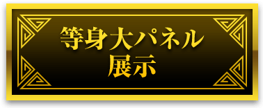 等身大パネル