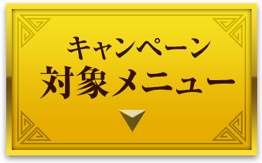 キャンペーン対象メニュー