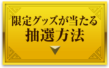 限定グッズが当たる抽選方法