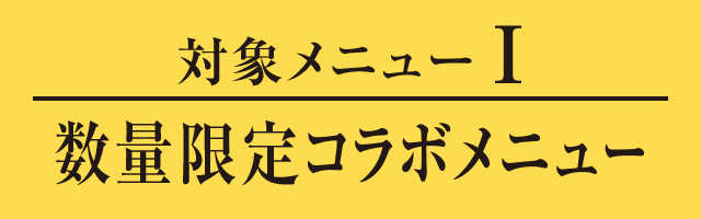 数量限定コラボメニュー