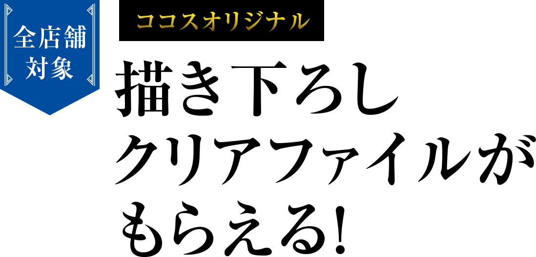 書き下ろしクリアファイルがもらえる！