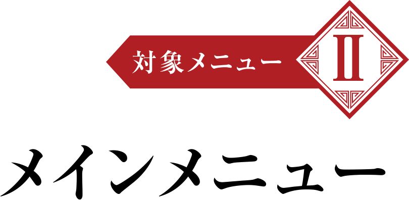 メインメニュー