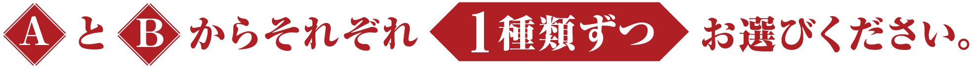 AとBそれぞれから1種類ずつお選びください。