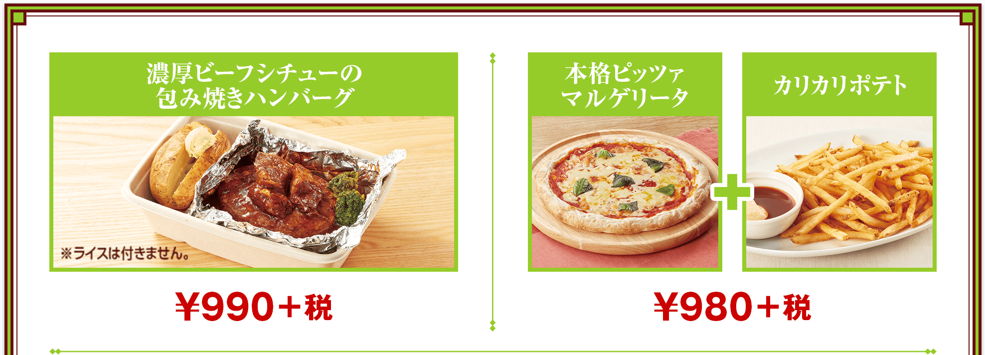 濃厚ビーフシチューの 包み焼きハンバーグ + 本格ピッツァ マルゲリータ&カリカリポテト