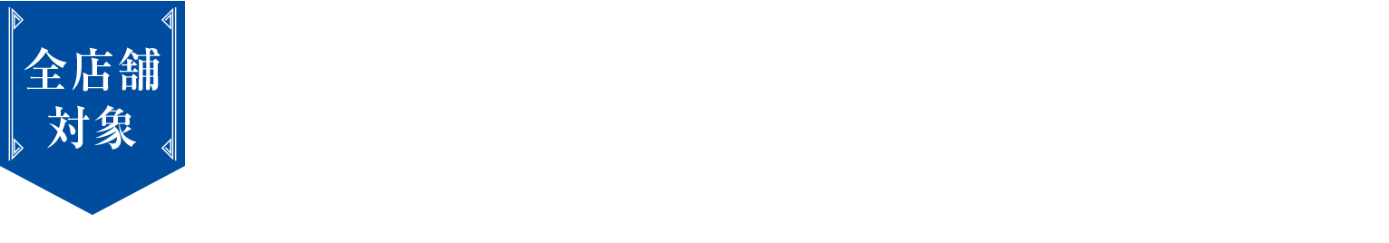 限定グッズが当たる WEB抽選にチャレンジ!