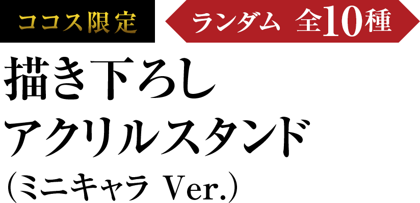 描き下ろしアクリルスタンド（ミニキャラ Ver.）