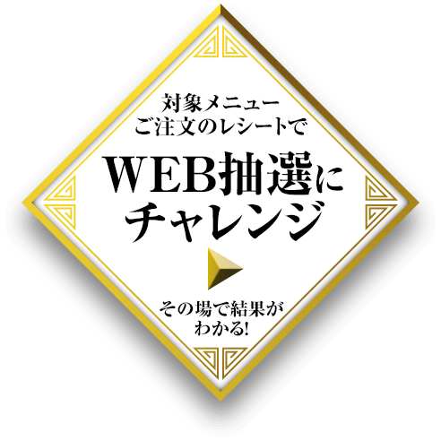 WEB抽選にチャレンジ